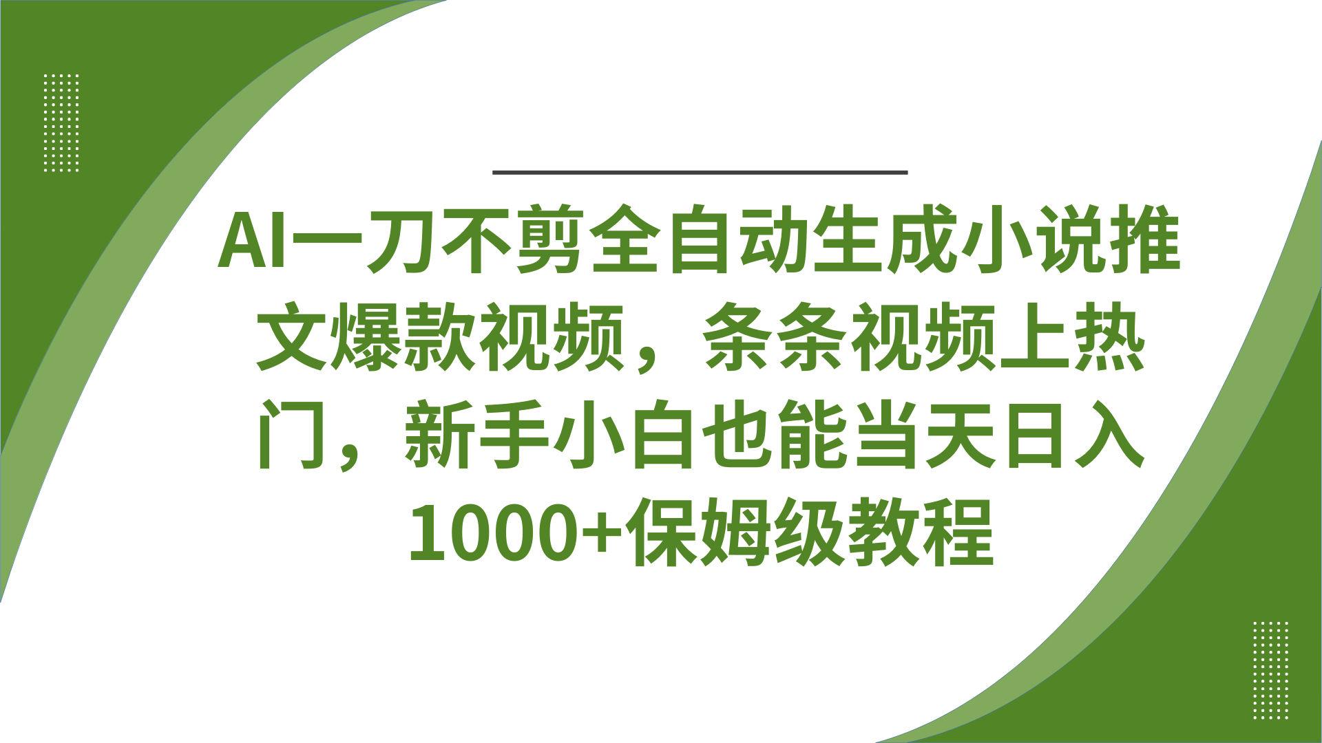 AI一刀不剪全自动生成小说推文爆款视频，条条视频上热门，新手小白也能当天日入1000+保姆级教程-西瓜网创