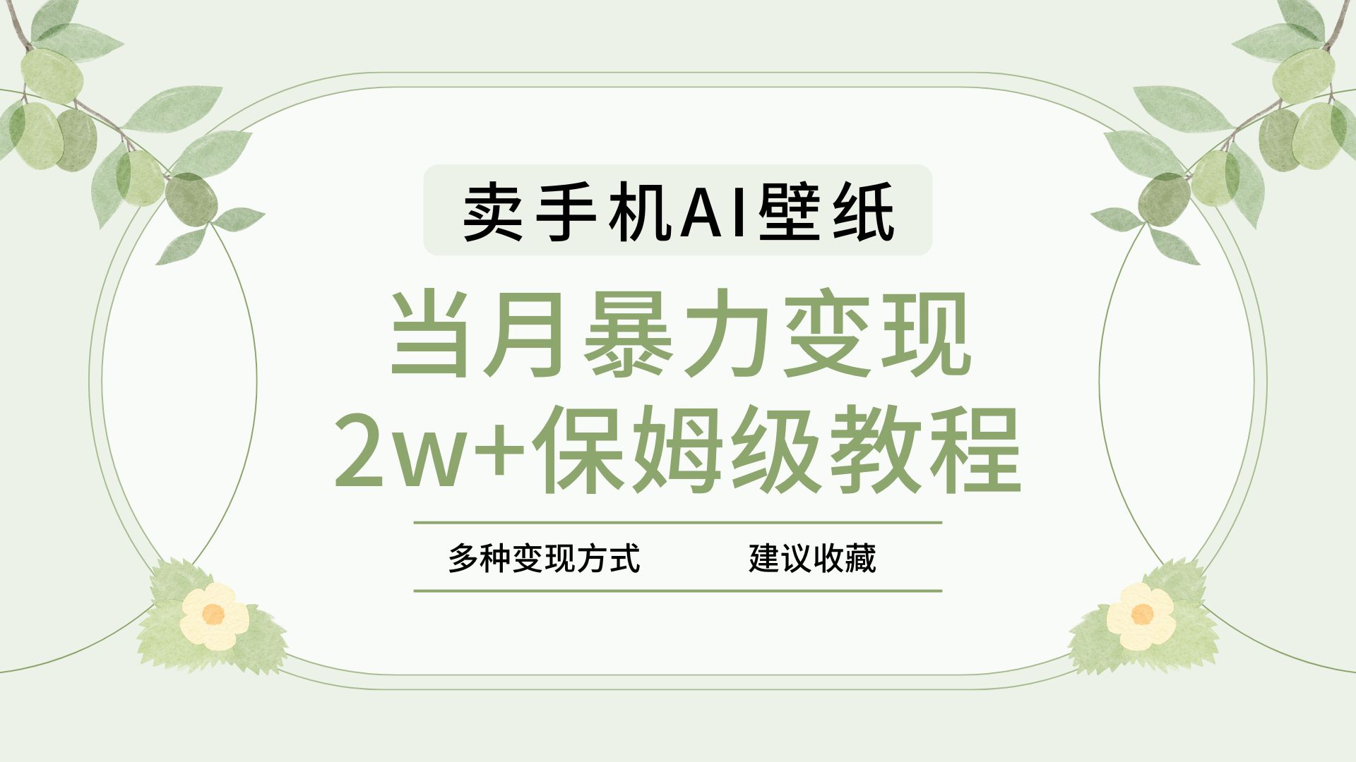 2025年最新蓝海赛道，卖手机AI壁纸，一单4.9，一个月销售5000多份，当月暴力变现2w+保姆级教程-西瓜网创