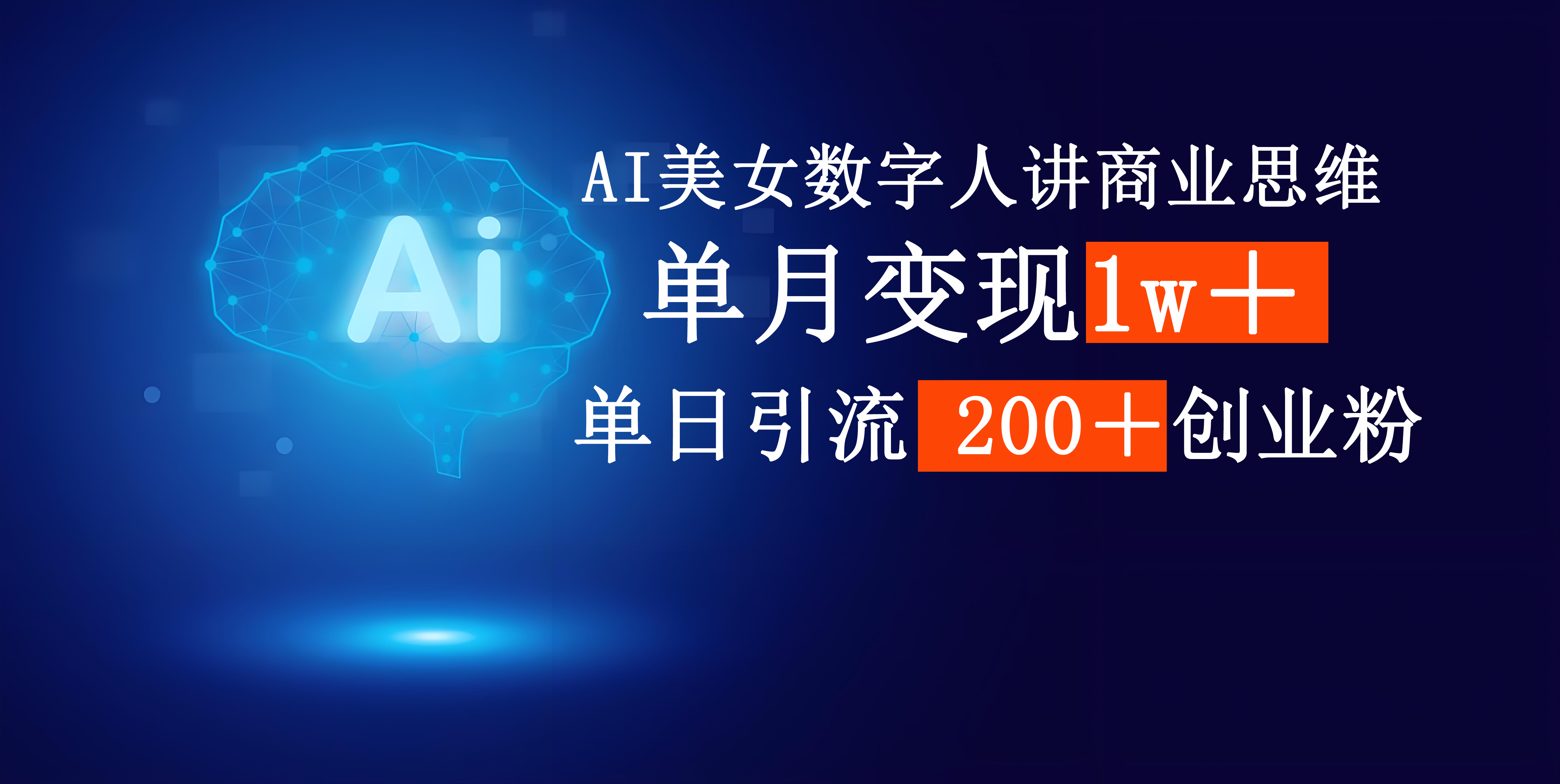 AI美女数字人讲商业思维单日引流200＋创业粉，单月变现1w＋-西瓜网创