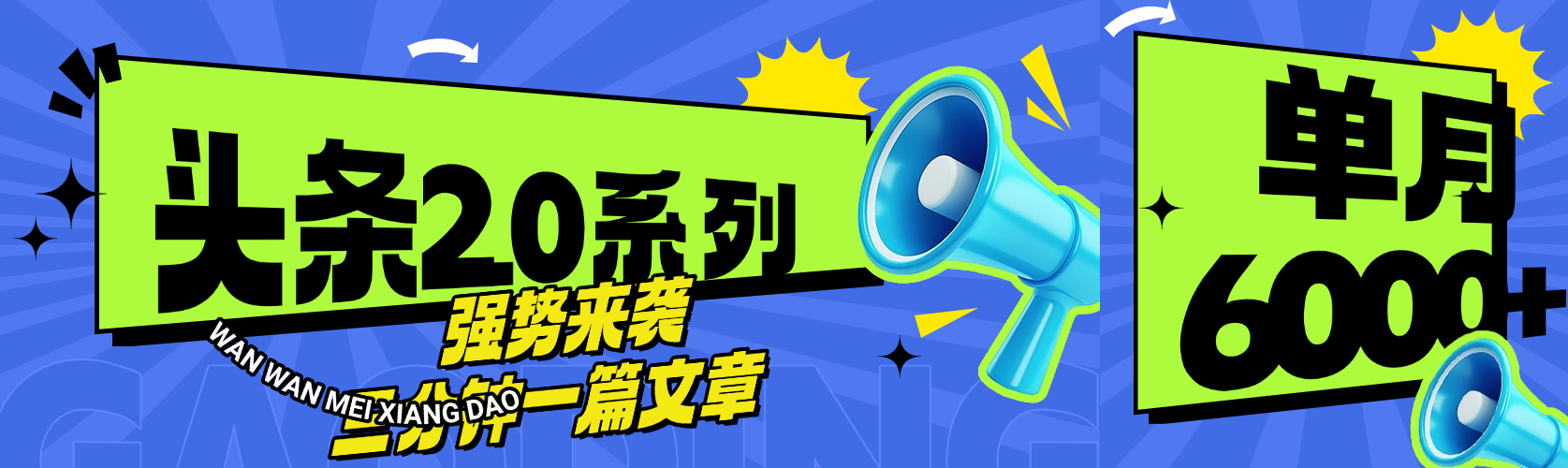 头条最新系列 三分钟一篇文章 月入6000+-西瓜网创