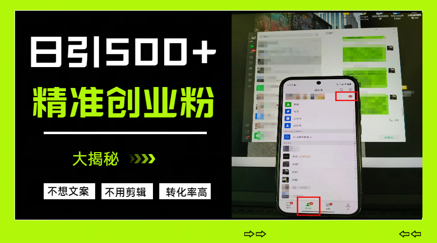 日引500+精准创业粉，方法大揭秘-西瓜网创