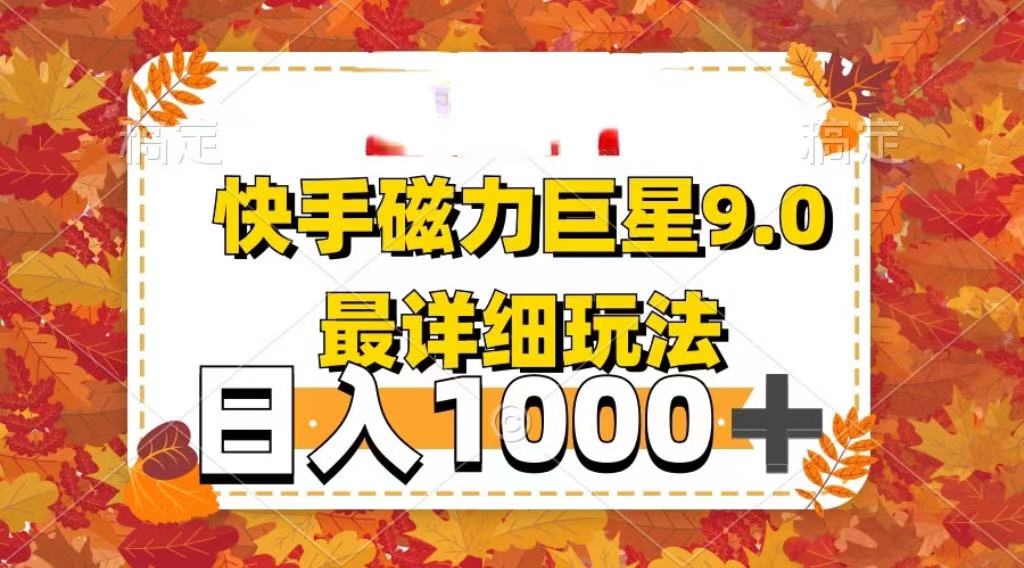 2025最新蓝海项目快手磁力聚星最新详细玩法-西瓜网创