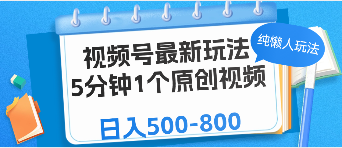 视频号最新玩法，5分钟1个原创视频，纯懒人玩法，日入500-800-西瓜网创