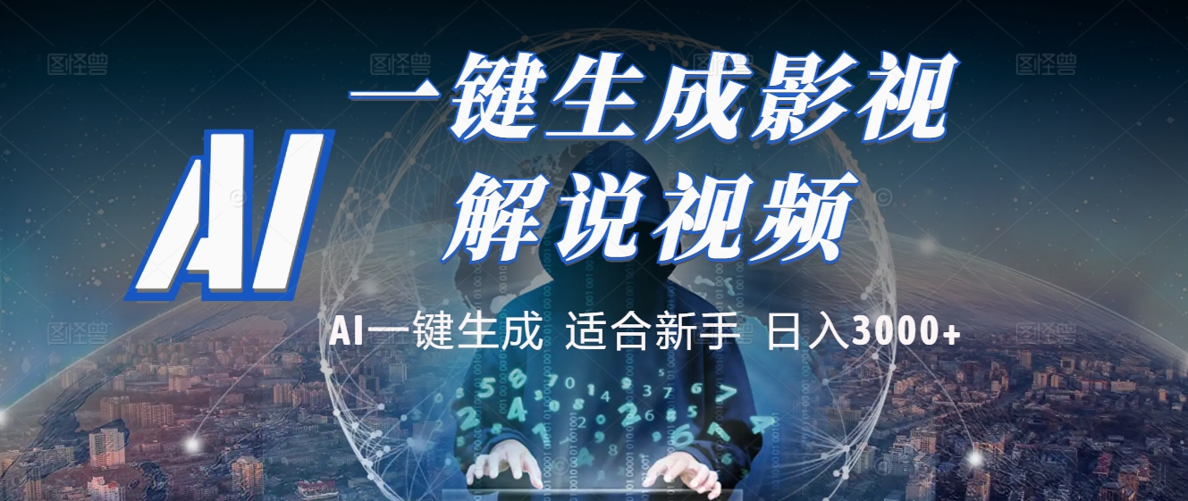 2025 神级AI登场！一键轻点，十秒炮制原创影视解说。多平台闪电发布，日进斗金，轻松日入3000+-西瓜网创