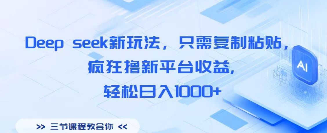 Deep seek新玩法，只需复制粘贴，疯狂撸新平台收益,轻松日入1000+-西瓜网创