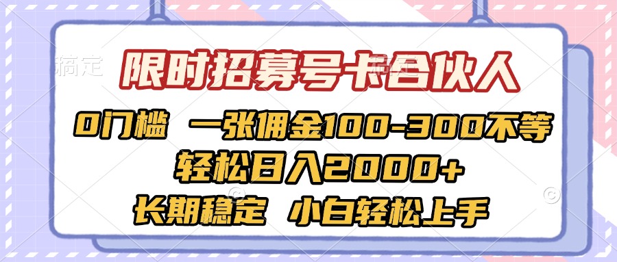 限时招募号卡合伙人 0门槛 一张佣金100-300不等 轻松日入2000+ 长期稳定 小白轻松上手-西瓜网创