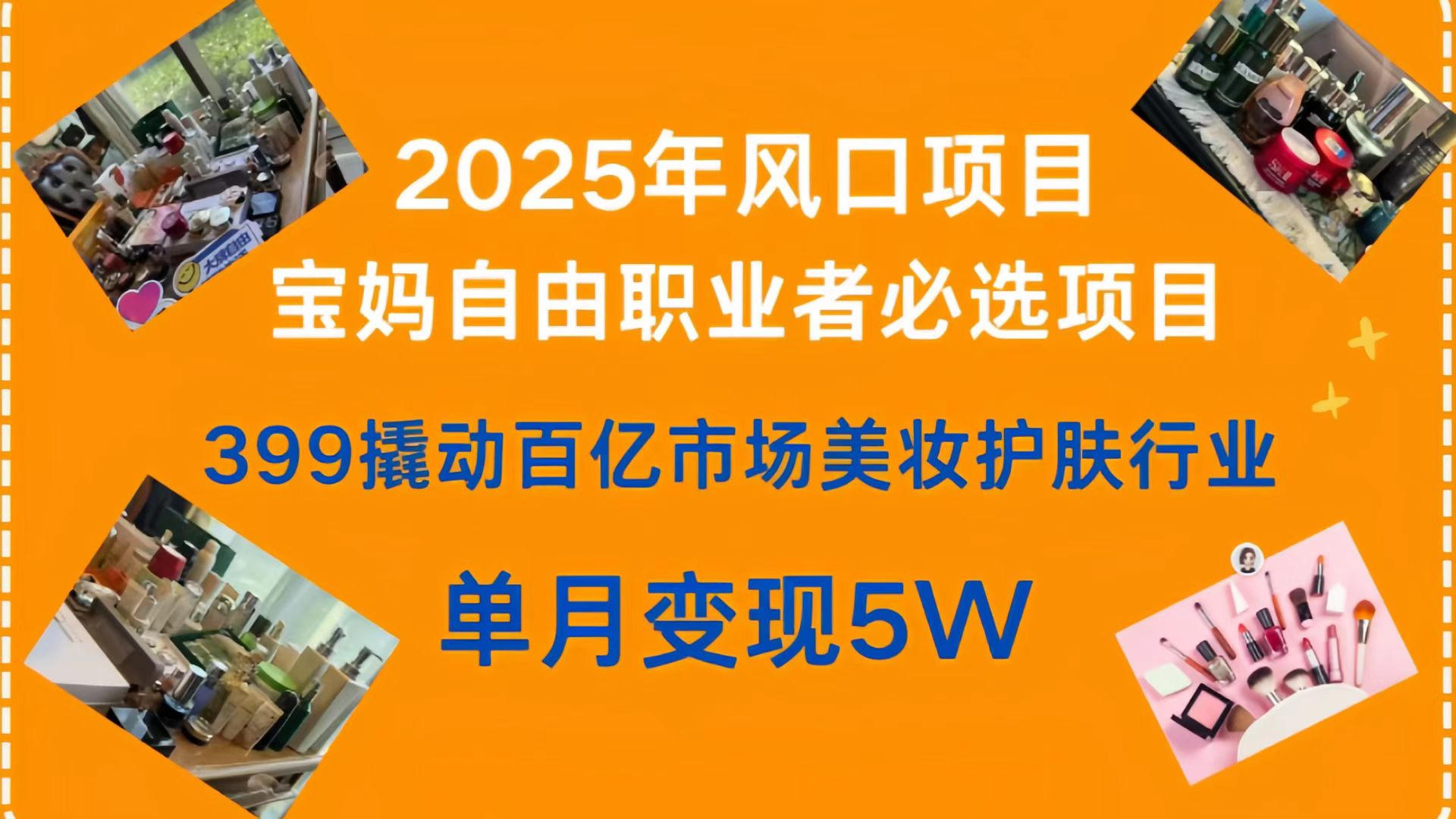 399撬动百亿市场美妆护肤行业，2025年风口项目，宝妈，自由职业者必选项目-西瓜网创