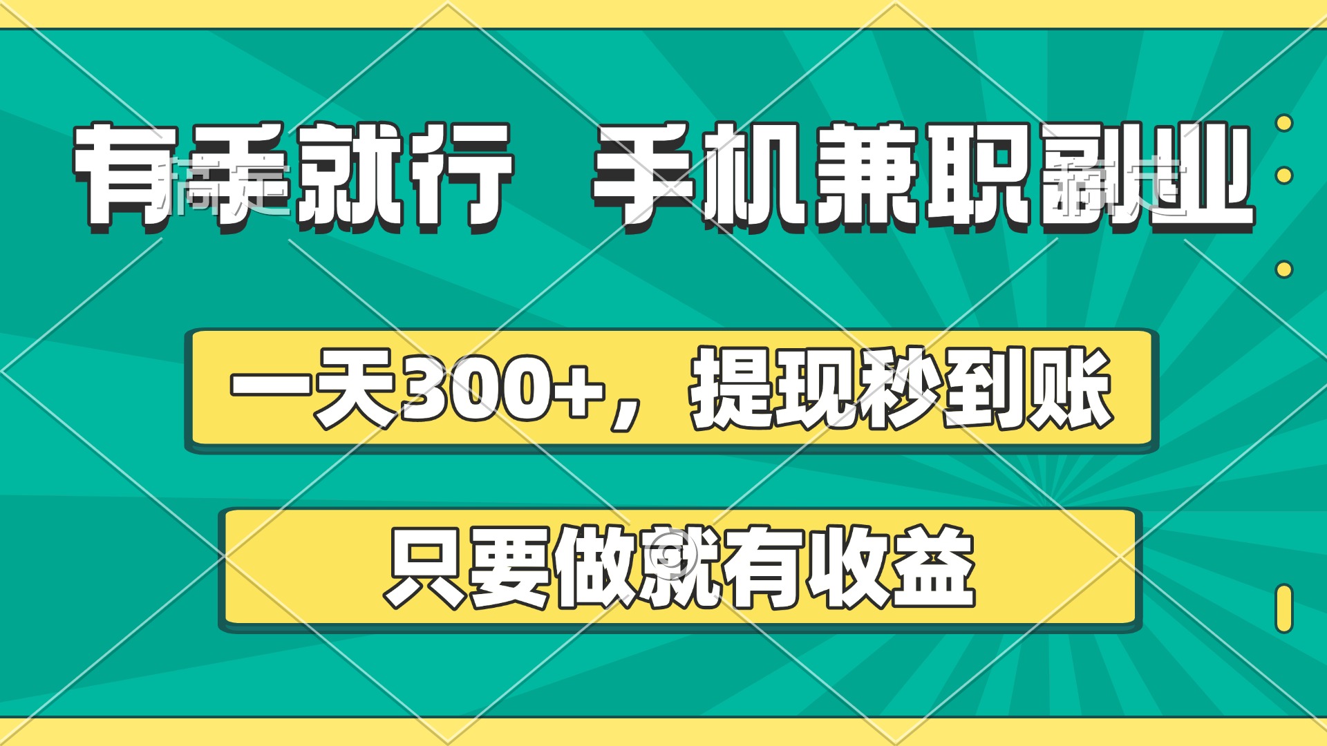 有手就行，手机兼职副业，一天300+，提现秒到账，只要做就有收益-西瓜网创