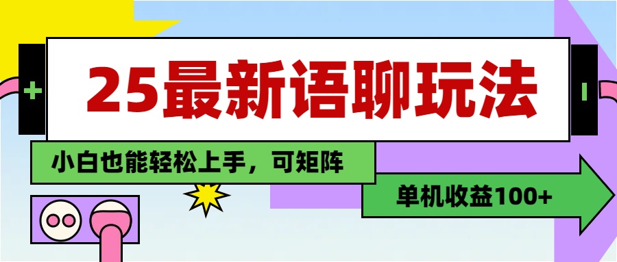 最新语聊玩法，纯手工，单机收益100+，小白也能轻松上手，可矩阵操作-西瓜网创