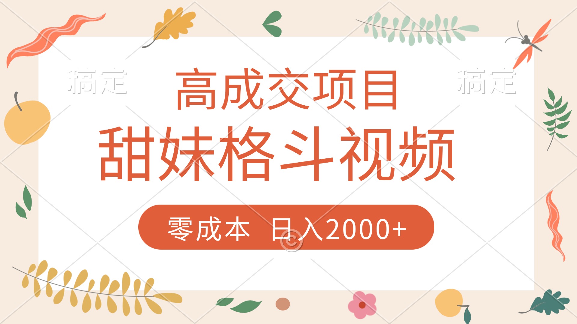高成交项目，甜妹格斗视频，零成本，谁发谁火，加爆微信，收款收到手软-西瓜网创