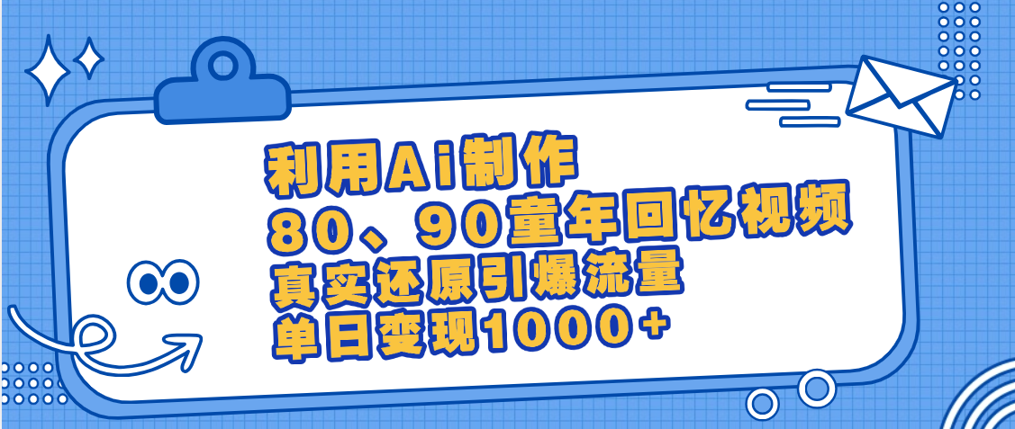 最新情怀爆款玩法！用AI免费生成童年回忆视频，小白也可日入1000+-西瓜网创