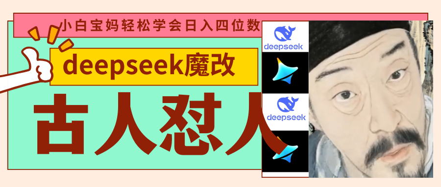 deepseek+古人怼人魔改爆款视频   起号快  爆款多 每天五分钟 变现路子非常广 日入四位数 小白 宝妈 上班族副业 都可以轻松闭眼搞钱-西瓜网创