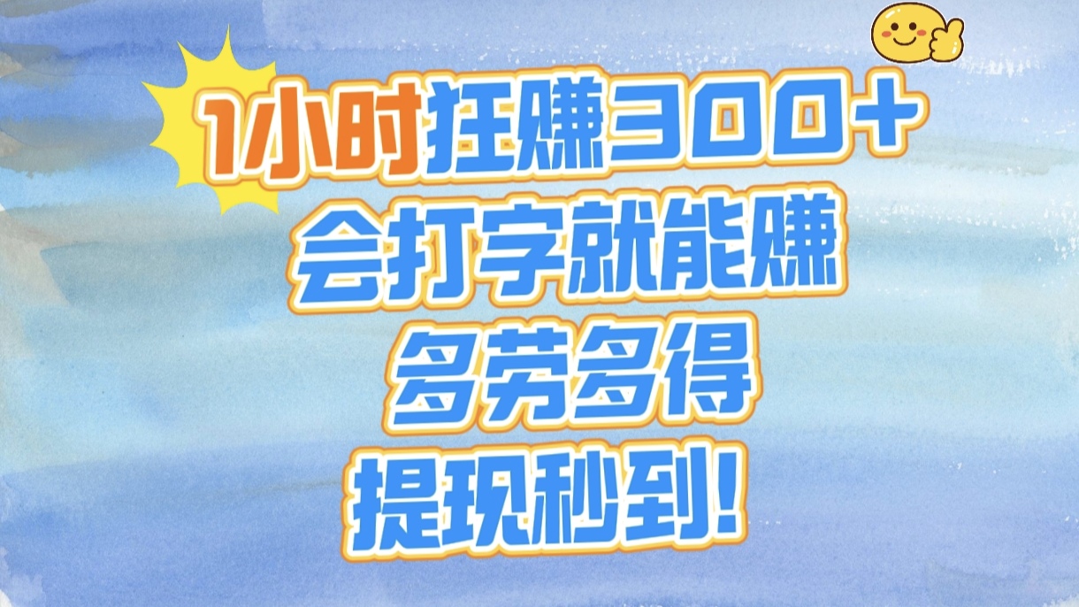 1小时狂赚300+，会打字就能赚，多劳多得，提现秒到！-西瓜网创