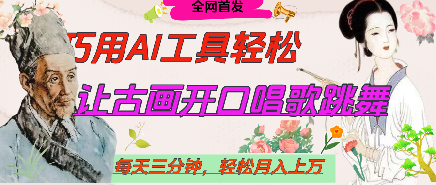 世界名人名言，让古画开口说话唱歌跳舞，流量爆炸，用AI工具每天10分钟，轻松月入过万-西瓜网创