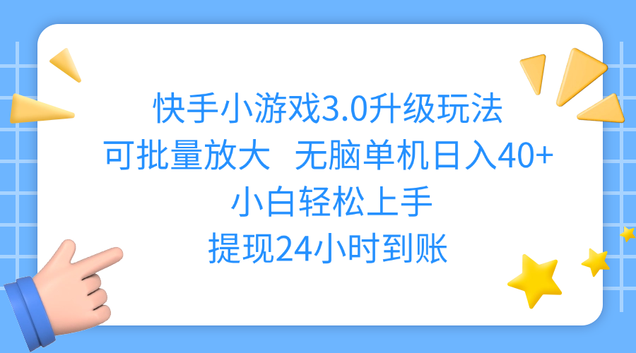 快手小游戏3.0升级玩法,可批量放大,无脑单机日入40+,小白轻松上手,提现24小时到账-西瓜网创