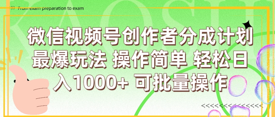 微信视频号创作者分成计划  简单操作，轻松日入1000+ 可批量-西瓜网创