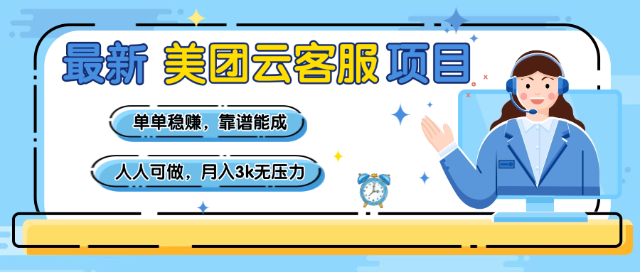 【美团】最新美团云客服项目，单单稳赚，靠谱能成，新手小白人人可做，月入3k无压力-西瓜网创