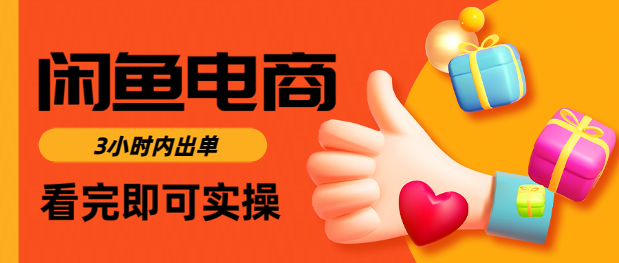 闲鱼电商如何做好一个日入1000的店铺-西瓜网创