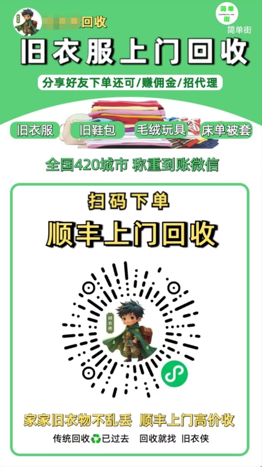 零成本不用花一分钱的躺赚-旧衣服上门回收项目-顺丰京东快递上门回收自己不用付运费还有管道收入-西瓜网创