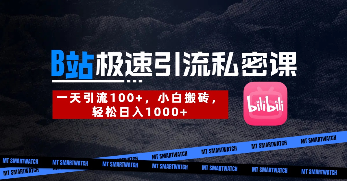 B站创业粉极速引流私密课。一天引流100+，小白搬砖，轻松日入1000+-西瓜网创