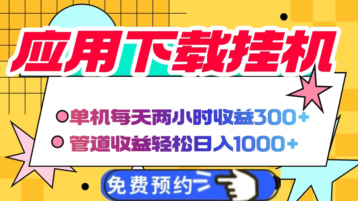 应用下载电脑挂机，单机每天俩小时300+管道收益轻松日入1000+-西瓜网创