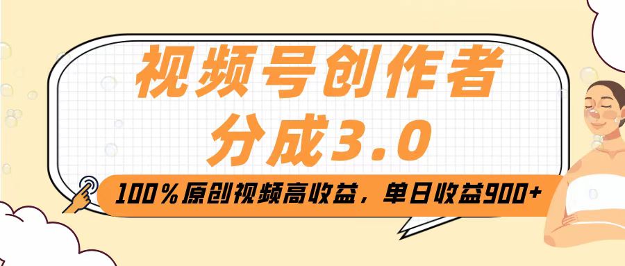 视频号创作者分成3.0，100％原创视频高收益，单日收益2000+-西瓜网创