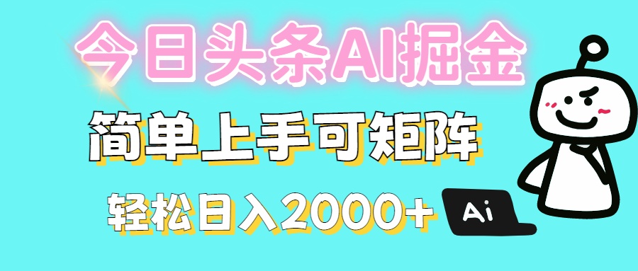 今日头条全新赛道玩法ai倔强简单上手可矩阵轻松日入200➕-西瓜网创