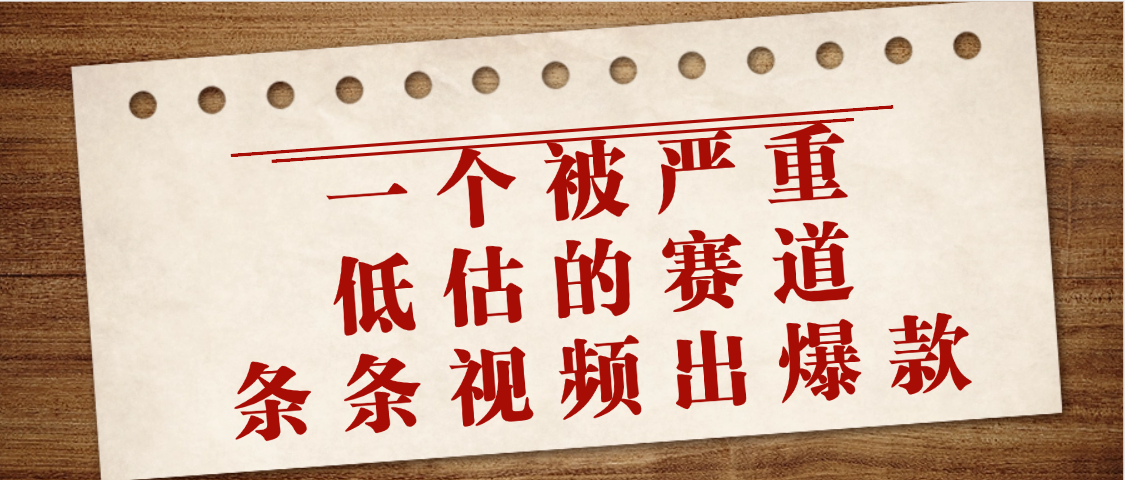 一个被严重低估的赛道，条条视频出爆款，一个月变现3万+-西瓜网创