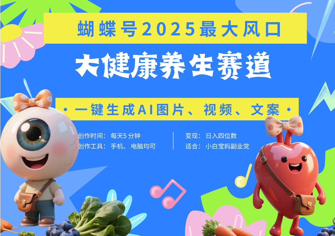蝴蝶号器官养生赛道+豆包 AI快速产出爆款视频   起号快  带货超级猛 每天仅需五分钟 变现路子广 日入五位数 小白 宝妈 上班族副业 轻松躺赚-西瓜网创