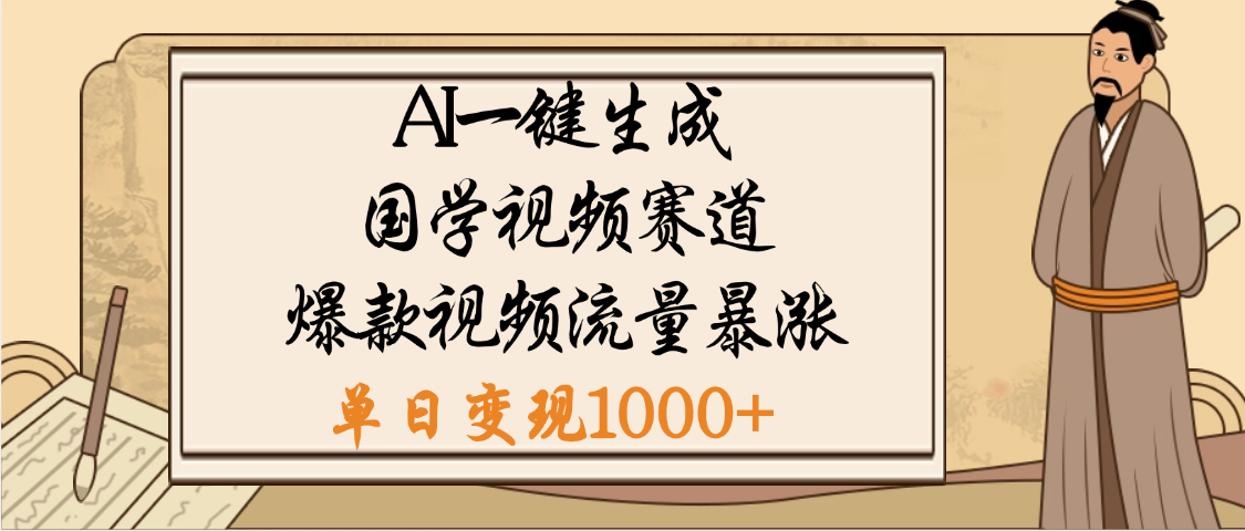 爆涨流量的全新赛道,【国学视频赛道】利用AI便可免费生成啦-西瓜网创