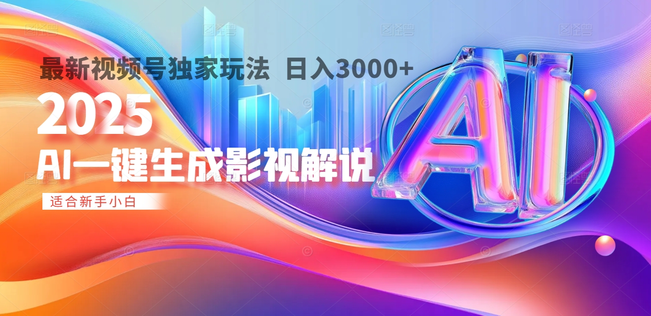2025年AI震撼降临！一键操作，十秒铸就原创影视解说大作。多平台同步，日入3000+，财富如火山爆发般汹涌而来-西瓜网创