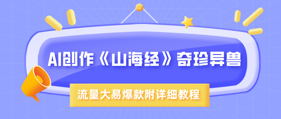 AI创作《山海经》奇珍异兽，超现实画风，流量大易爆款，附详细教程-西瓜网创