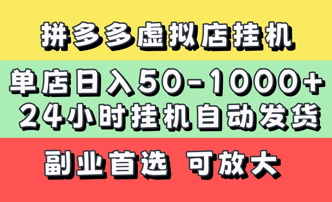 拼多多虚拟店，单店日利润50-1000+，电脑24小时挂机全自动发货，长久稳定新手首选项目，可批量放大操作-西瓜网创