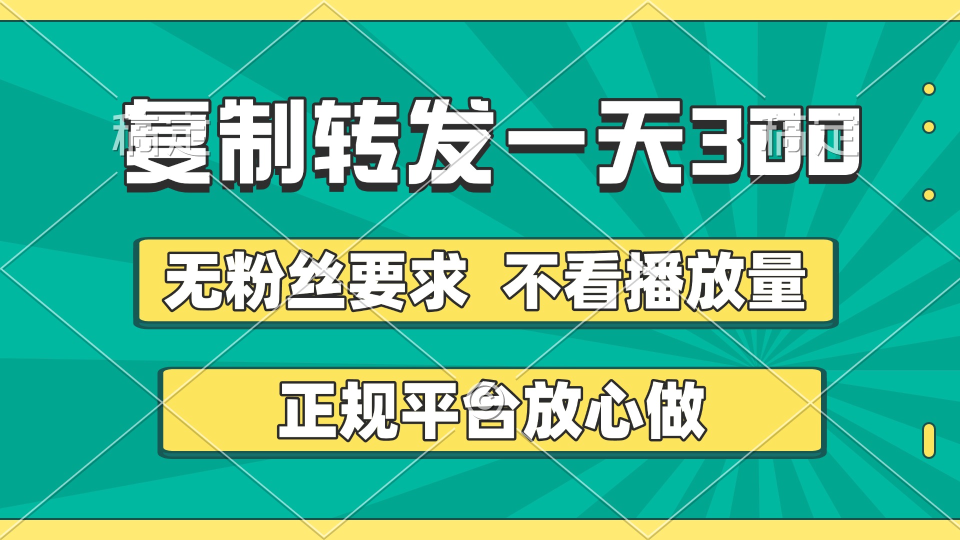 复制转发一天300+，正规平台放心做，不看播放量，无粉丝要求，随时随地赚收益-西瓜网创