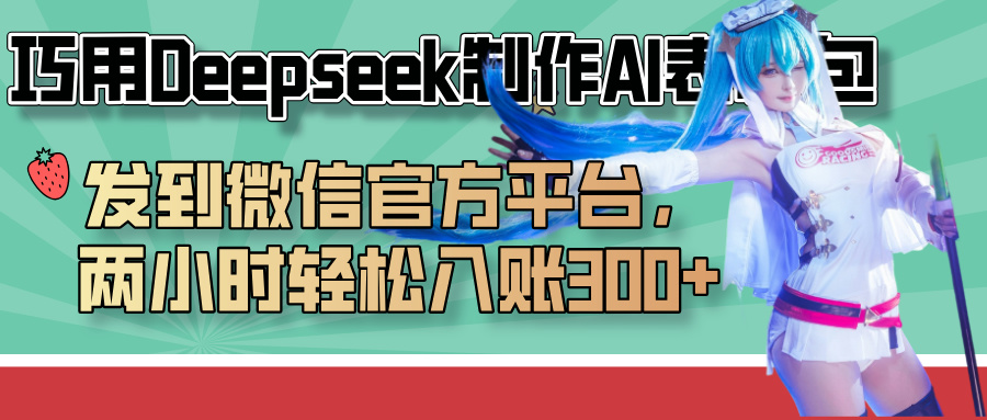 巧用Deepseek制作AI表情包，发到微信官方平台，两小时轻松入账300+-西瓜网创