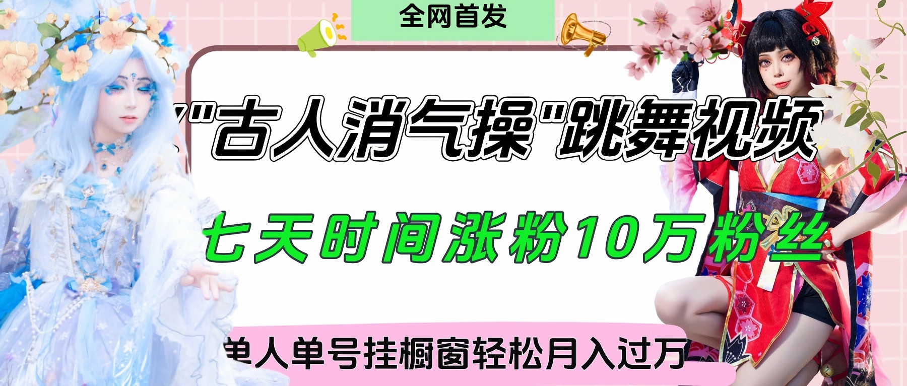 爆火“古人消气养生操”实战拆解，找准视频风口轻松起号，挂橱窗卖货轻轻松松月入过万-西瓜网创