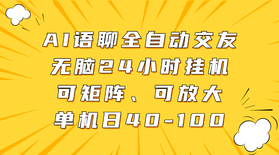 AI语聊全自动交友,无脑24小时挂机可矩阵、单机日40-100,可放大-西瓜网创