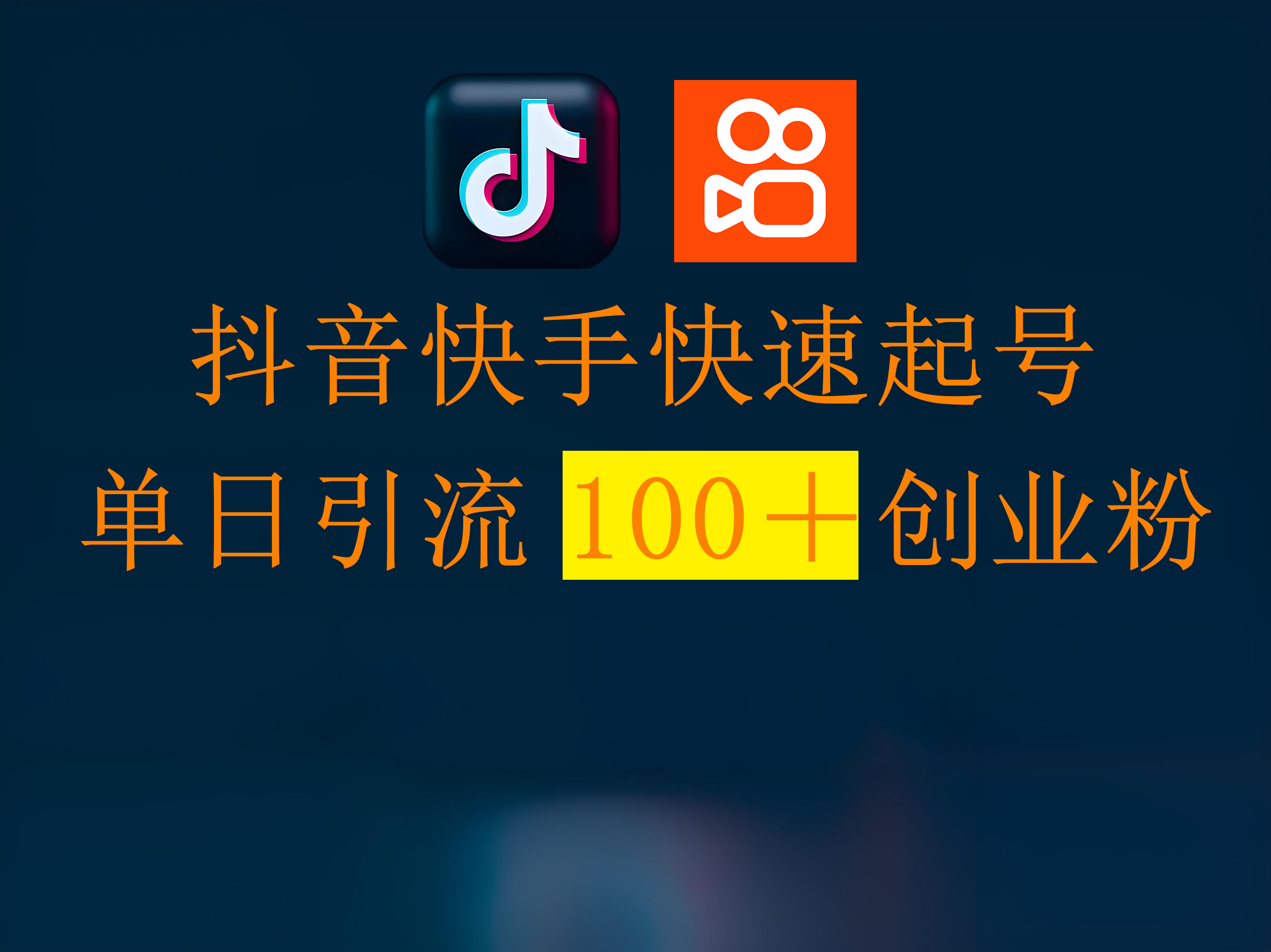 抖音快手快速起号，单日引流100＋创业粉-西瓜网创