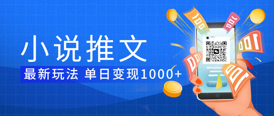 小说推文暴力项目 单日变现1000+-西瓜网创