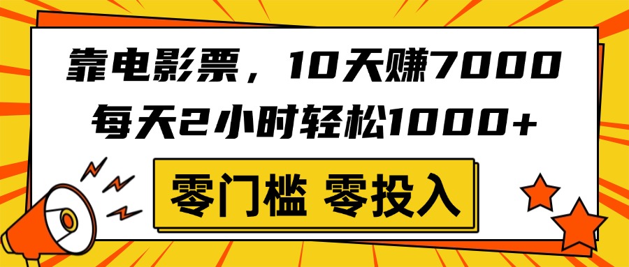 靠电影票，10天赚7000，每天2小时轻松1000+，零门槛、零投入！-西瓜网创