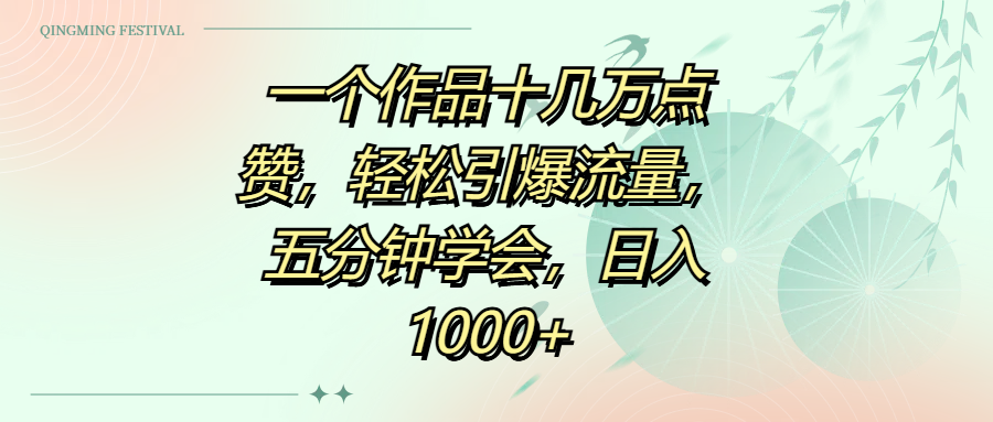 一个作品十几万点赞，轻松引爆流量，五分钟学会，日入1000+-西瓜网创