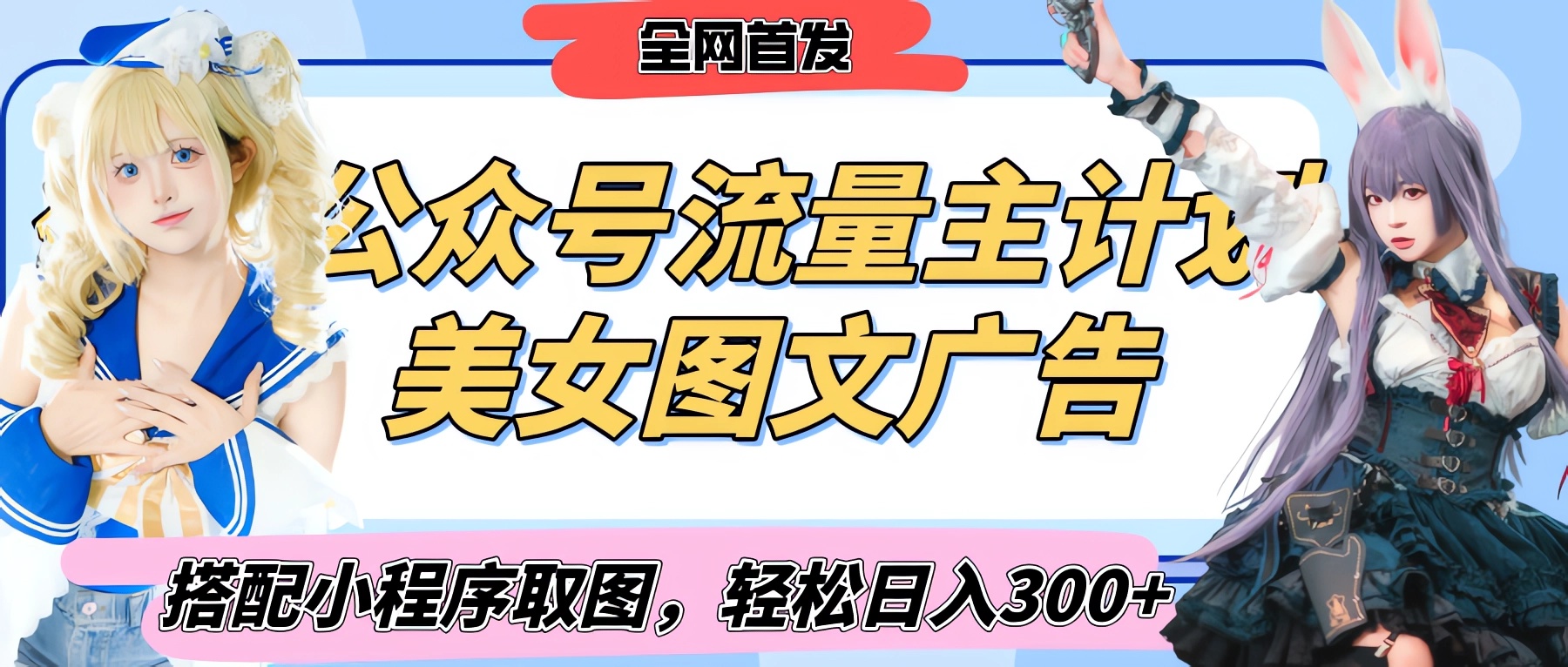 2025最新公众号美女图文流量主计划，搭配小程序取图轻松日入300+（全网首发）-西瓜网创