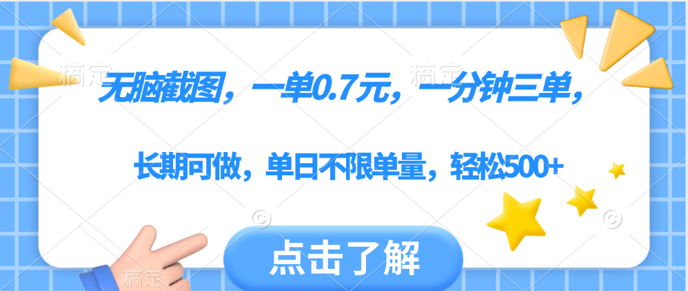 无脑截图，一部手机可做，一单0.7元，一分钟三单，单日不限单量，轻松500+-西瓜网创