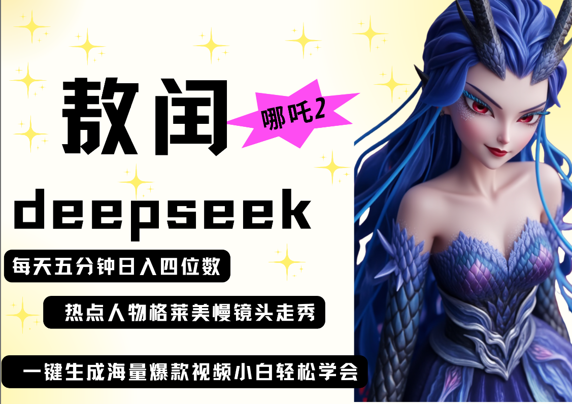 deepseek+哪吒2敖润姑姑走秀+爆款视频   起号快  爆款多 每天五分钟 变现路子非常广 日入四位数 小白 宝妈 上班族副业 都可以轻松做毫无压力-西瓜网创