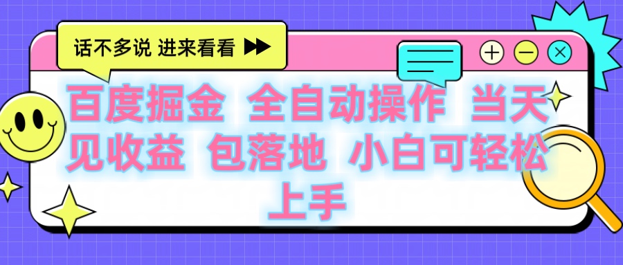 百度云机掘金 全自动操作 当天见收益 包落地 小白可轻松上手-西瓜网创