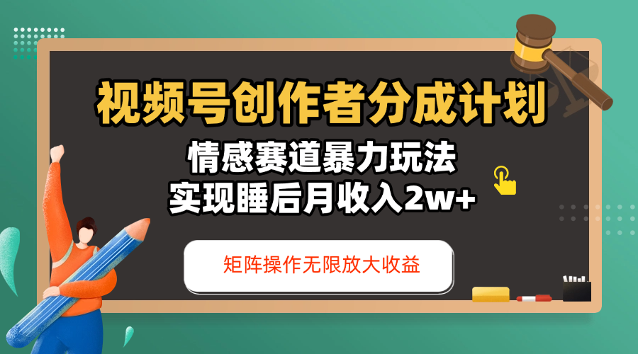 视频号创作者分成计划-情感赛道暴力玩法，实现睡后月收入2w+，还能矩阵操作无限放大收益-西瓜网创