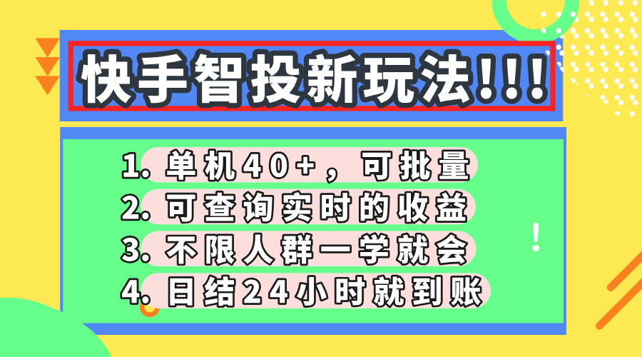 快手智投新玩法,单机日入40+,可批量,可查询实时收益,收益日结24小时到账,零门槛-西瓜网创