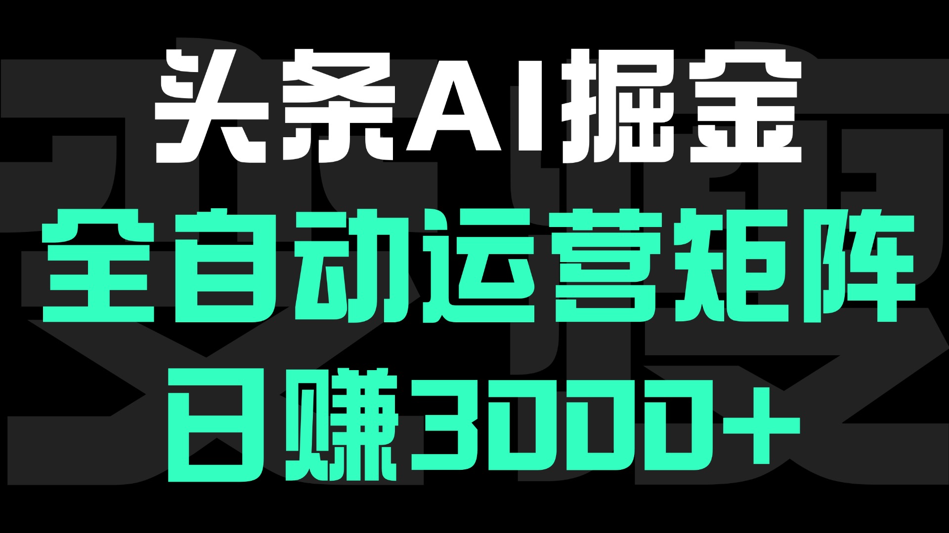 头条平台AI掘金术:全自动运营矩阵号(次日见收益)，日赚3000+-西瓜网创