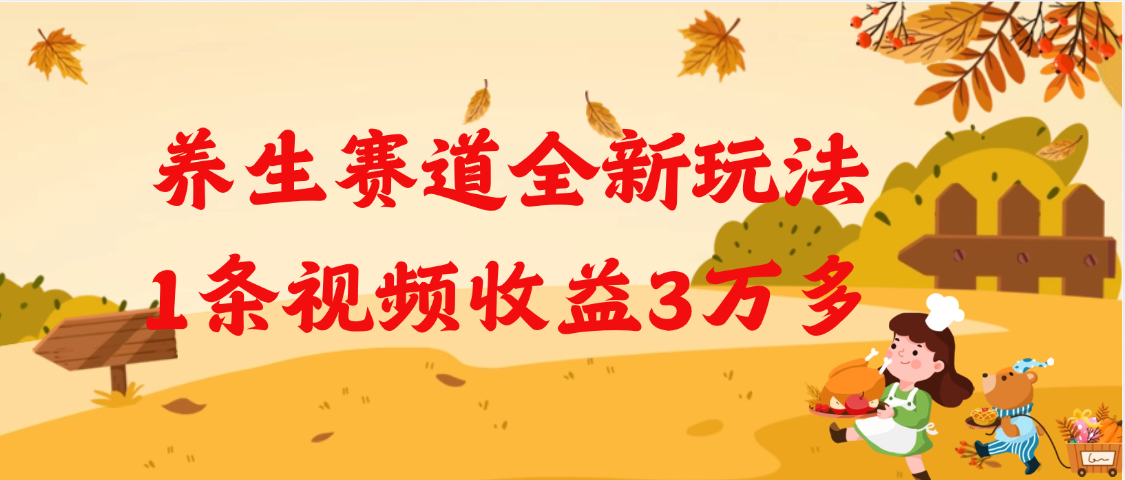 养生赛道全新玩法，1条视频就有3万多的收益-西瓜网创