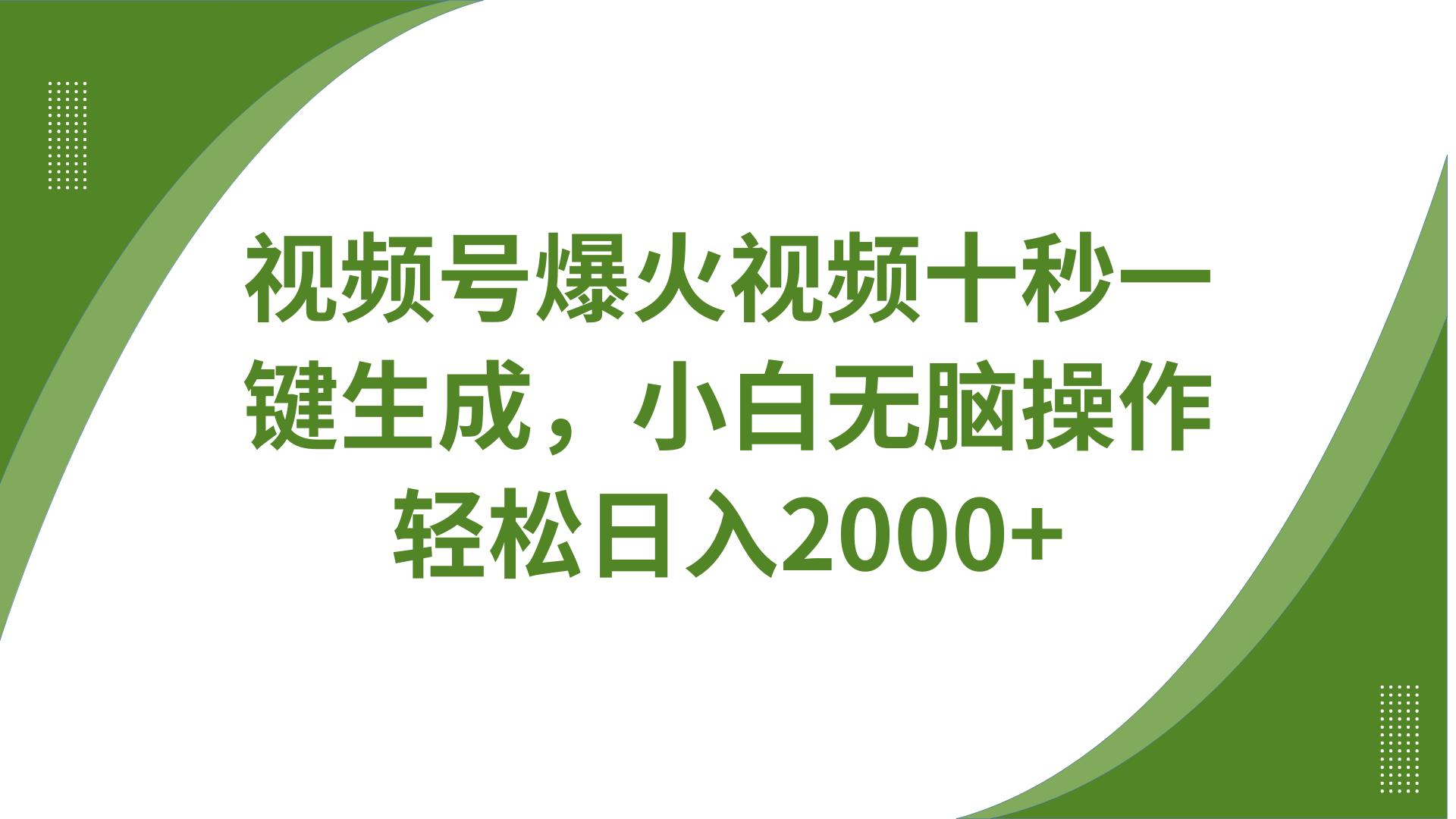 视频号爆火视频十秒一键生成，无需剪辑，带音频、带字幕，可以多平台同步发送，轻松日入2000+-西瓜网创